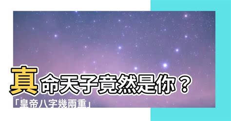 皇帝八字幾兩|生辰八字幾兩重？認識你的八字重量，掌握人生方向